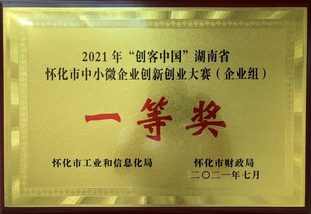 公司荣获2021年“创客中国”怀化市中小微企业创新创业大赛一等奖